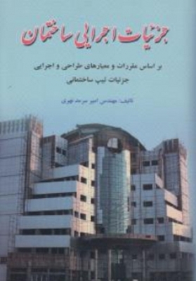 جزئیات اجرایی ساختمان