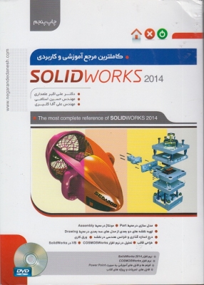 کاملترین مرجع آموزشی و کاربردی solidworks