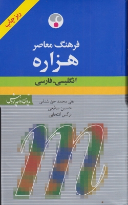 فرهنگ معاصر هزاره  انگلیسی به فارسی ریز چاپ 