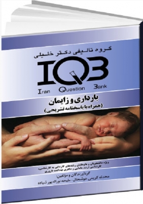 IQB بارداری زایمان (همراه با پاسخنامه تشریحی)