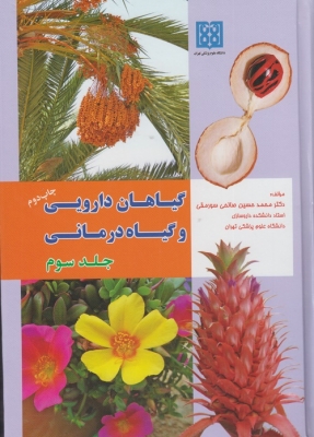 گیاهان دارویی و گیاه درمانی  - جلد سوم