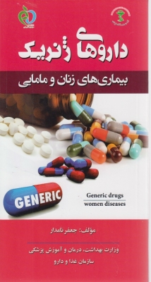 داروهای ژنریک بیماری های زنان و مامایی