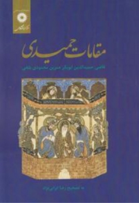 مقامات حمیدی