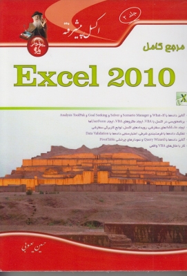 مرجع کامل EXCEL 2010 پیشرفته