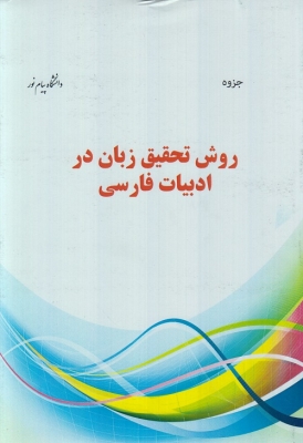 جزوه روش تحقیق زبان در ادبیات فارسی
