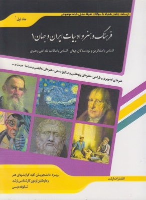 فرهنگ و هنر و ادبیات ایران و جهان 1