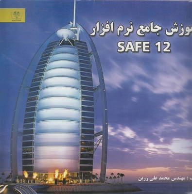 آموزش جامع نرم افزار safe 12