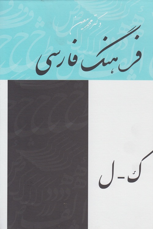 فرهنگ فارسی معین ( 4 جلدی )