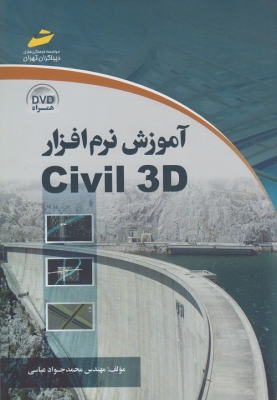 آموزش نرم افزار Civil 3D