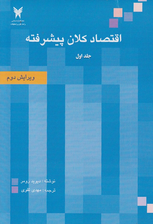 اقتصاد کلان پیشرفته جلد اول