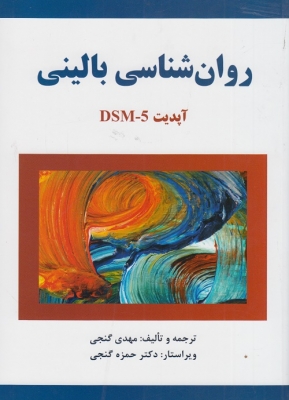 روان شناسی بالینی آپدیت DSM - 5