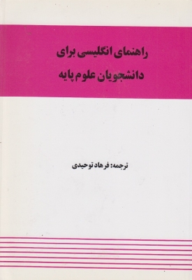 راهنمای انگلیسی برای دانشجویان علوم پایه