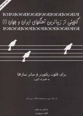 گلچینی از زیباترین آهنگهای ایران و جهان 1