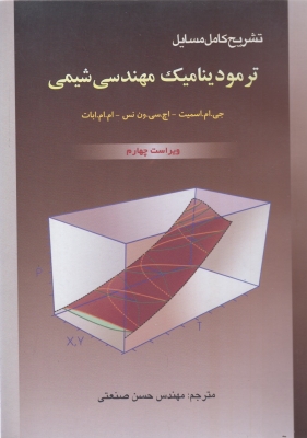 ترمودینامیک مهندسی شیمی سیستم متریک و مهندسی جلد دوم