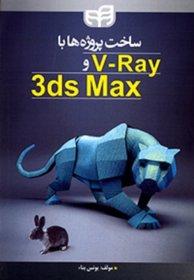 ساخت پروژه ها با V - Ray و3ds Max