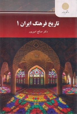 تاریخ فرهنگ ایران 1