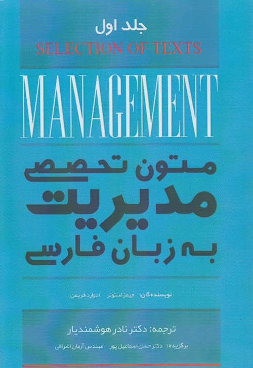 متون تخصصی مدیریت به زبان فارسی ( جلد اول )