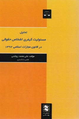 تحلیل مسئولیت کیفری اشخاص حقوقی در قانون مجازات اسلامی 1392