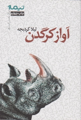 آواز کرگدن