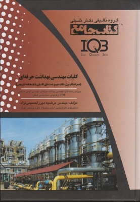کتاب جامع IQB کلیات مهندسی بهداشت حرفه ای