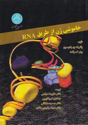 خاموشی ژن از طریق RNA