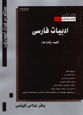 کتاب کنکور کاردانی به کارشناسی ادبیات فارسی