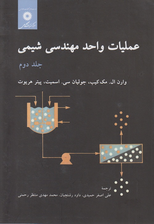عملیات واحد مهندسی شیمی (جلد دوم )