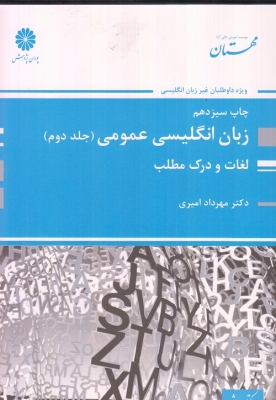 زبان انگلیسی عمومی جلد دوم لغات ودرک مطلب