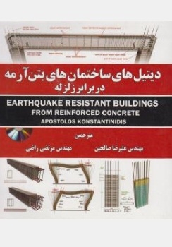 دیتیل های ساختمان های بتن آرمه در برابر زلزله