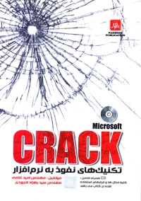 تکنیک های نفوذ به نرم افزار CRACK