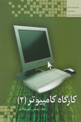 کارگاه کامپیوتر ( 2)