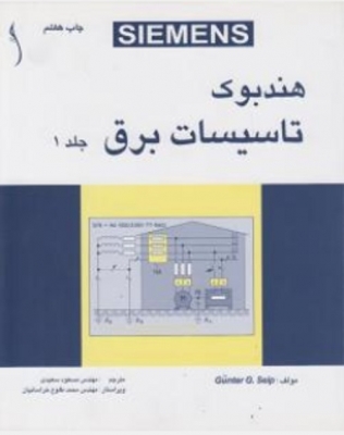 هندبوک تاسیسات برق ( جلد اول )