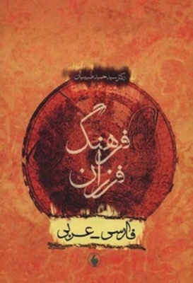 فرهنگ فرزان فارسی - عربی