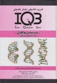 زیست شناسی مولکولی ( همراه با پاسخنامه تشریحی ) IQB