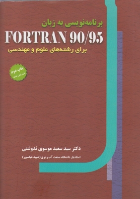 برنامه نویسی به زبان FORTRAN 90/95