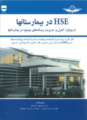 HSE در بیمارستانها با رویکرد کنترل و مدیریت ریسک های موجود در بیمارستانها