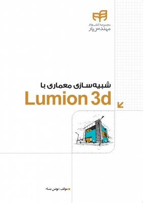 شبیه سازی معماری با Lumion 3d