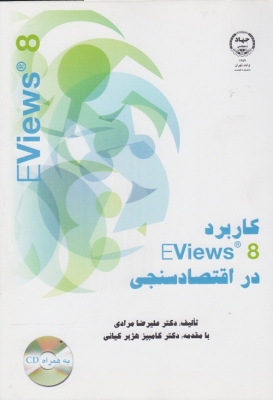 کاربرد EVIEWS8 در اقتصاد سنجی
