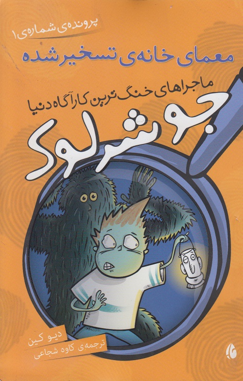 مجموعه 5 جلدی جوشرلوک