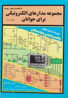 مجموعه مدارهای الکترونیکی برای جوانان جلد 1