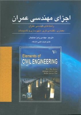 اجزای مهندسی عمران : رشته های مهندسی عمران معماری، نقشه برداری، شهرسازی و تاسیسات