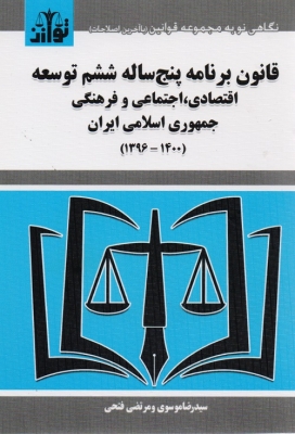 قانون برنامه پنج ساله ششم توسعه اقتصادی ,اجتماعی و فرهنگی جمهوری اسلامی ایران