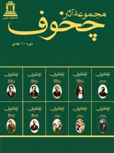 مجموعه آثار چخوف 10 جلدی