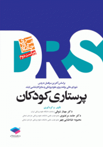 مرور جامع پرستاری کودکان (D.R.S) - یکتامهر|ارسال به تمام نقاط