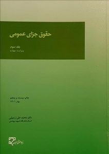 حقوق جزای عمومی جلد سوم اردبیلی