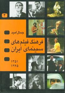 فرهنگ فیلم های سینمای ایران 1 و 2