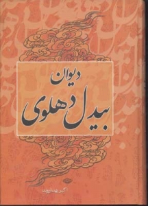 دیوان بیدل دهلوی 2 جلدی