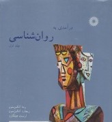 درآمدی به روانشناسی ( جلد اول )