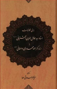 برخی مکاتبات استاد جلال الدین آشتیانی با استاد احمد مهدوی دامغانی