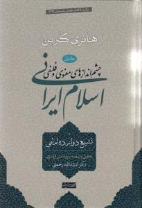 چشم اندازهای معنوی و فلسفی اسلام ایرانی جلد اول